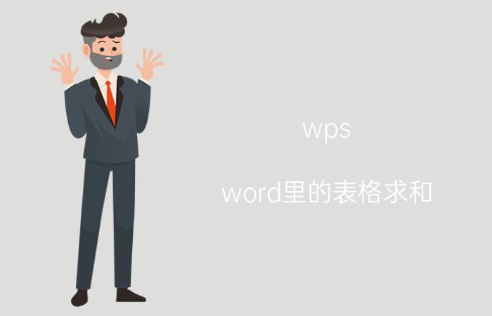 wps word里的表格求和 word百分比怎么求和？